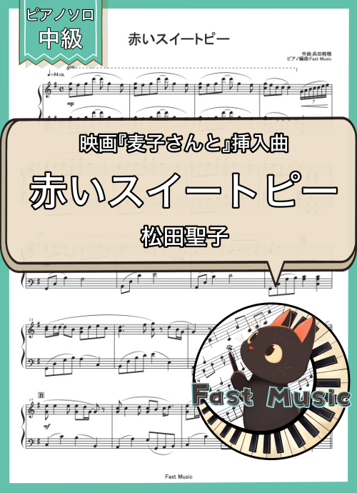 松田聖子「赤いスイートピー」MP3音源