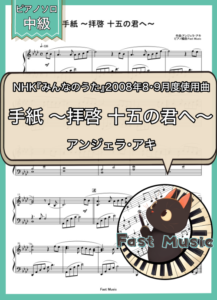 アンジェラ・アキ「手紙 ～拝啓 十五の君へ～」ピアノソロ楽譜 & 参考音源
