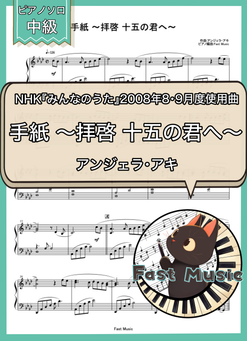 アンジェラ・アキ「手紙 ～拝啓 十五の君へ～」ピアノソロ楽譜 & 参考音源