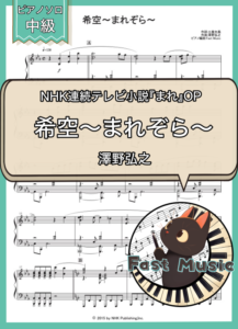 澤野弘之「希空～まれぞら～」ピアノソロ楽譜 & 参考音源