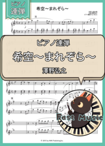 澤野弘之「希空～まれぞら～」ピアノ連弾楽譜 & 参考音源