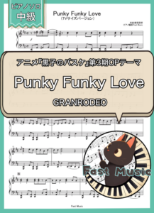 GRANRODEO「Punky Funky Love」ピアノソロ・TVサイズバージョン楽譜