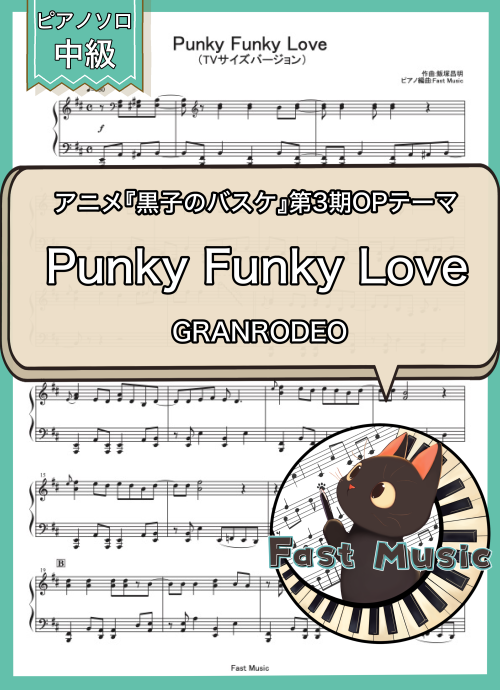 GRANRODEO「Punky Funky Love」ピアノソロ・TVサイズバージョン楽譜