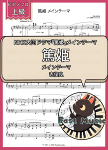 吉俣良「篤姫 メインテーマ」ピアノソロ楽譜・上級 & 参考音源