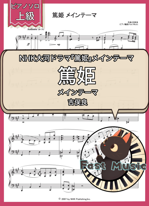 吉俣良「篤姫 メインテーマ」ピアノソロ楽譜・上級 & 参考音源