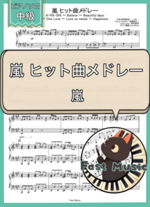 「嵐ヒット曲メドレー」ピアノソロ楽譜 & 参考音源