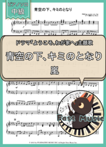 嵐「青空の下、キミのとなり」ピアノソロ楽譜 & 参考音源
