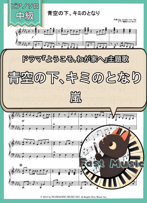 嵐「青空の下、キミのとなり」ピアノソロ楽譜