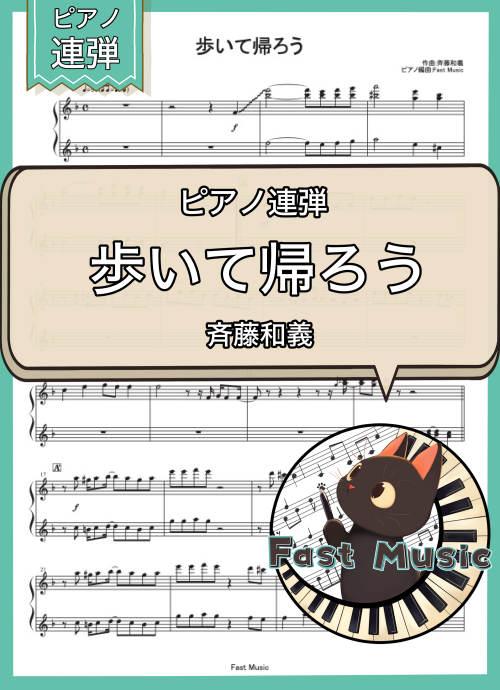 斉藤和義「歩いて帰ろう」MP3音源