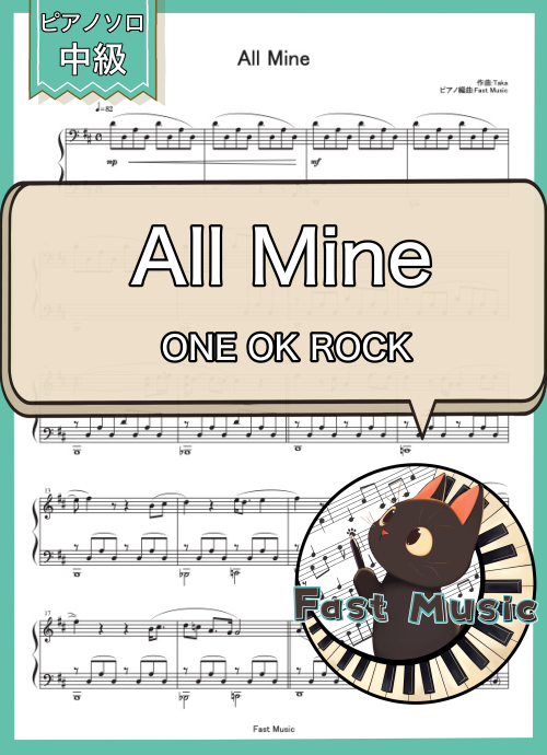 ONE OK ROCK「All Mine」ピアノソロ楽譜 & 参考音源