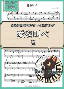 嵐「愛を叫べ」ピアノソロ楽譜 & 参考音源