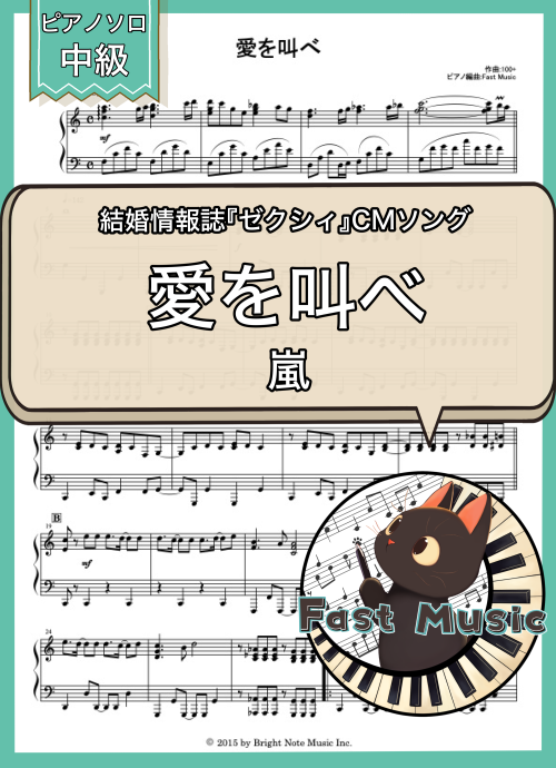 嵐「愛を叫べ」ピアノソロ楽譜 & 参考音源