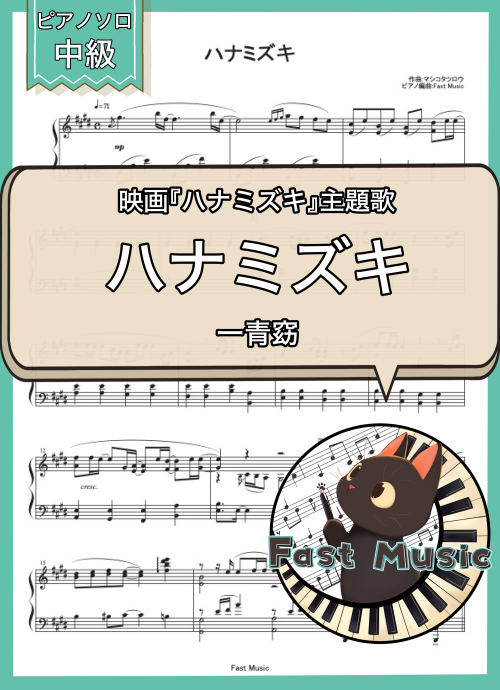 一青窈「ハナミズキ」ピアノソロ楽譜 & 参考音源