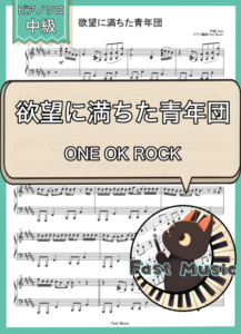 ONE OK ROCK「欲望に満ちた青年団」ピアノソロ楽譜 & 参考音源