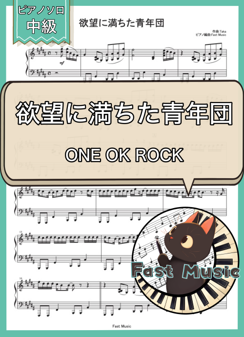 ONE OK ROCK「欲望に満ちた青年団」ピアノソロ楽譜 & 参考音源
