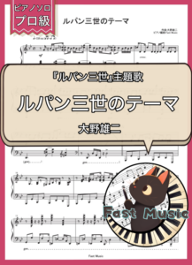 大野雄二「ルパン三世のテーマ」ピアノソロ楽譜・プロ級 & 参考音源