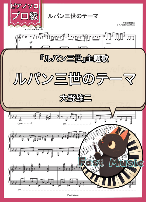 大野雄二「ルパン三世のテーマ」MP3音源