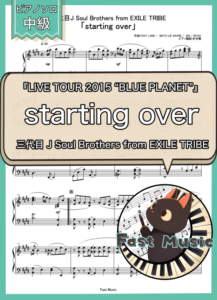 三代目 J Soul Brothers from EXILE TRIBE「starting over」ピアノソロ楽譜 & 参考音源