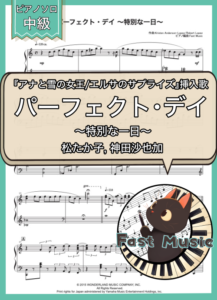 松たか子, 神田沙也加「パーフェクト・デイ ～特別な一日～」ピアノソロ楽譜 & 参考音源