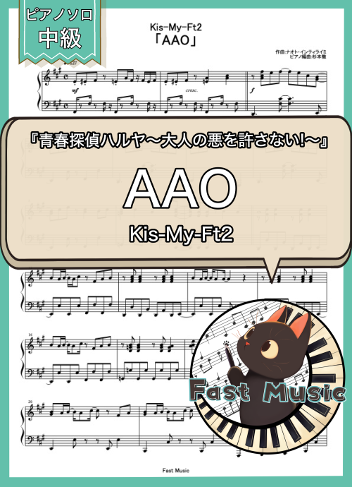 Kis-My-Ft2「AAO」ピアノソロ楽譜 & 参考音源