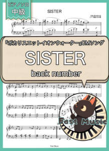back number「SISTER」ピアノソロ楽譜 & 参考音源