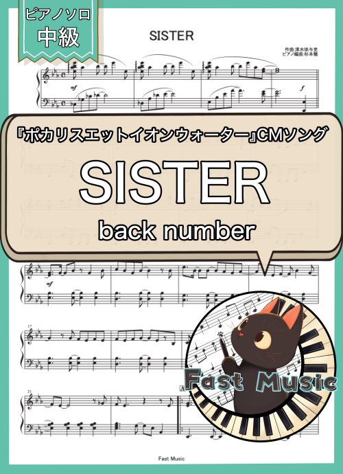 back number「SISTER」ピアノソロ楽譜 & 参考音源