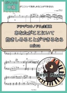 miwa「あなたがここにいて抱きしめることができるなら」ピアノソロ楽譜 & 参考音源