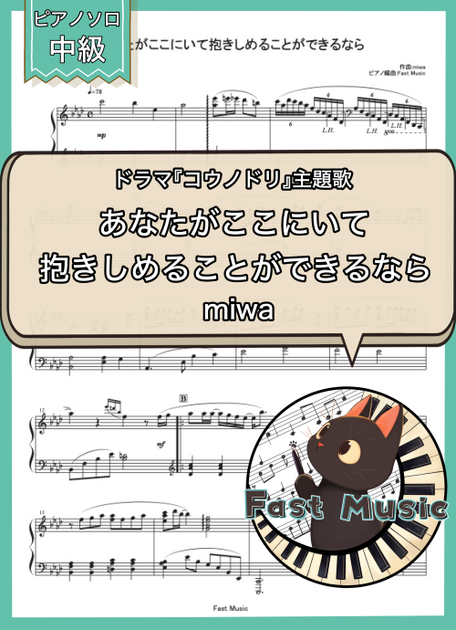 miwa「あなたがここにいて抱きしめることができるなら」ピアノソロ楽譜 & 参考音源