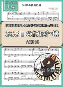 AKB48「365日の紙飛行機」ピアノソロ楽譜 & 参考音源