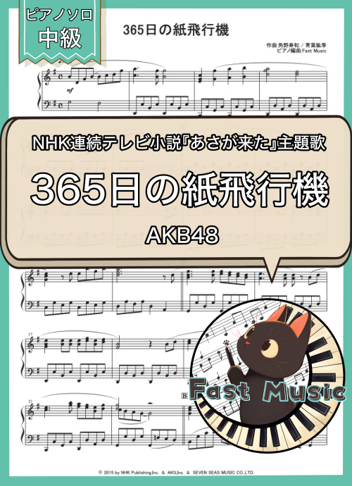 AKB48「365日の紙飛行機」MP3音源