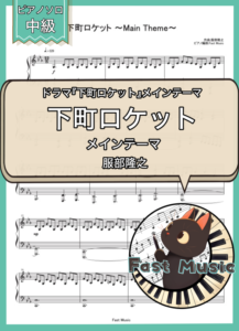 服部隆之「下町ロケット ～Main Theme～」ピアノソロ楽譜 & 参考音源