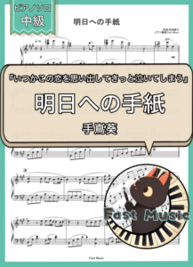 手嶌葵「明日への手紙」ピアノソロ楽譜 & 参考音源