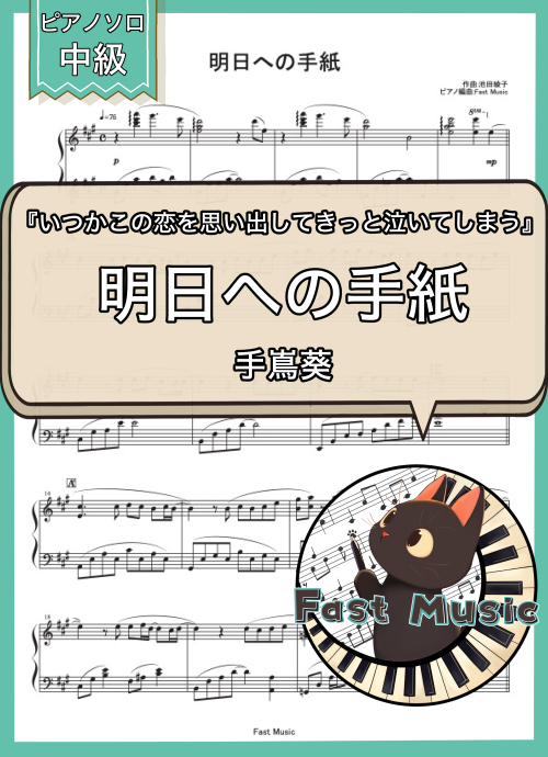 手嶌葵「明日への手紙」ピアノソロ楽譜 & 参考音源