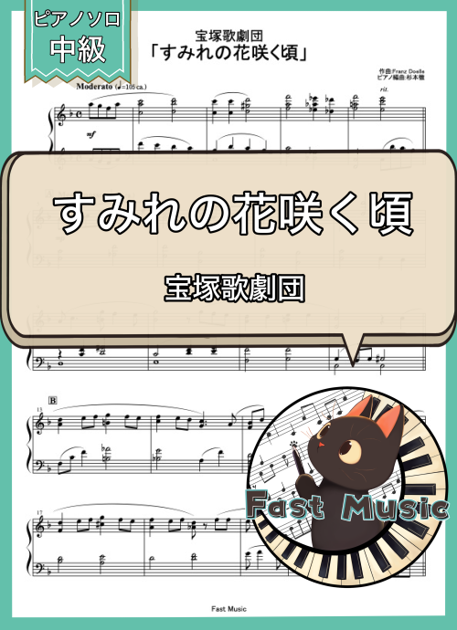 宝塚歌劇団「すみれの花咲く頃」ピアノソロ楽譜