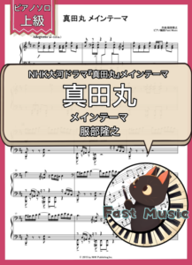 服部隆之「真田丸 メインテーマ」ピアノソロ楽譜・上級 & 参考音源