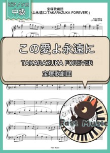 宝塚歌劇団「この愛よ永遠に(TAKARAZUKA FOREVER)」ピアノソロ楽譜 & 参考音源