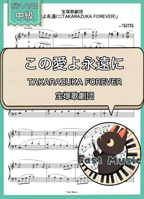 宝塚歌劇団「この愛よ永遠に(TAKARAZUKA FOREVER)」ピアノソロ楽譜 & 参考音源
