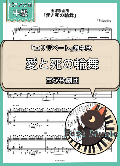 宝塚歌劇団「愛と死の輪舞」ピアノソロ楽譜 & 参考音源