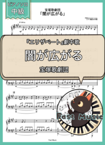 宝塚歌劇団「闇が広がる」ピアノソロ楽譜 & 参考音源