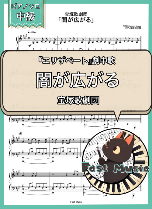 宝塚歌劇団「闇が広がる」ピアノソロ楽譜 & 参考音源
