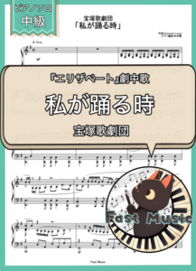 宝塚歌劇団「私が踊る時」ピアノソロ楽譜 & 参考音源
