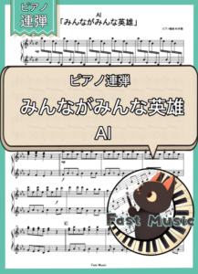 AI「みんながみんな英雄」ピアノ連弾・ショートバージョン楽譜 & 参考音源