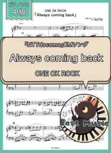 ONE OK ROCK「Always coming back」ピアノソロ楽譜 & 参考音源
