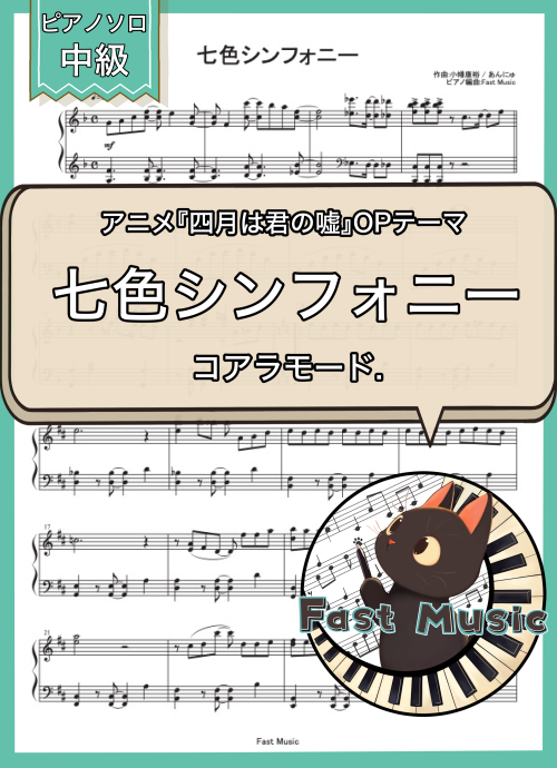 コアラモード.「七色シンフォニー」ピアノソロ楽譜