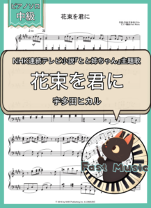宇多田ヒカル「花束を君に」ピアノソロ楽譜 & 参考音源