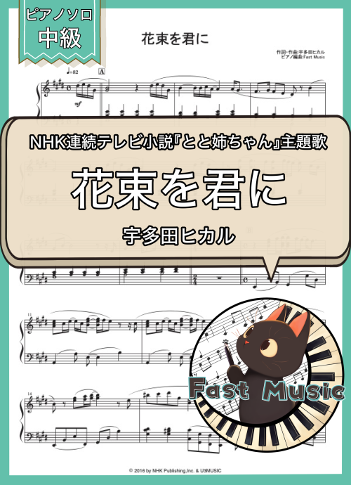 宇多田ヒカル「花束を君に」ピアノソロ楽譜 & 参考音源