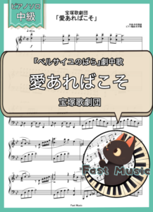 宝塚歌劇団「愛あればこそ」ピアノソロ楽譜 & 参考音源