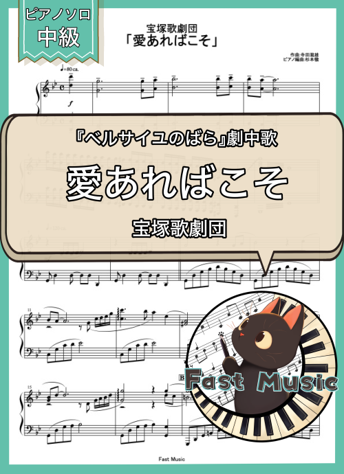 宝塚歌劇団「愛あればこそ」ピアノソロ楽譜 & 参考音源