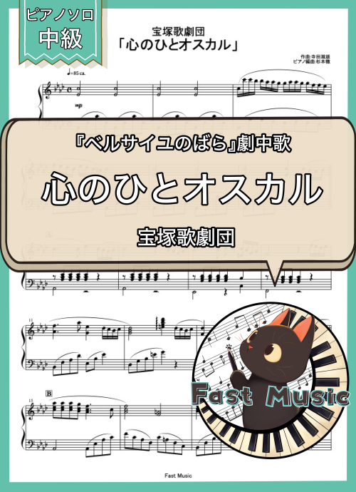 宝塚歌劇団「心のひとオスカル」ピアノソロ楽譜 & 参考音源