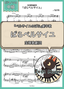 宝塚歌劇団「ばらベルサイユ」ピアノソロ楽譜 & 参考音源